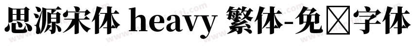 思源宋体 heavy 繁体字体转换